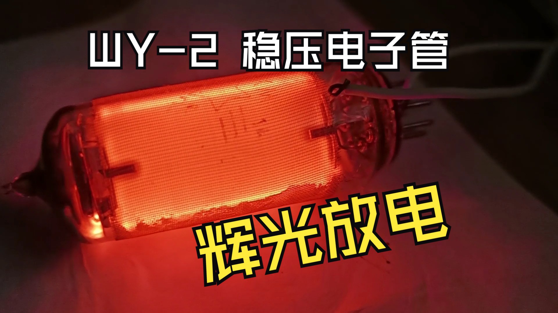 辉光放电管表盘(辉光放电和尖端放电)