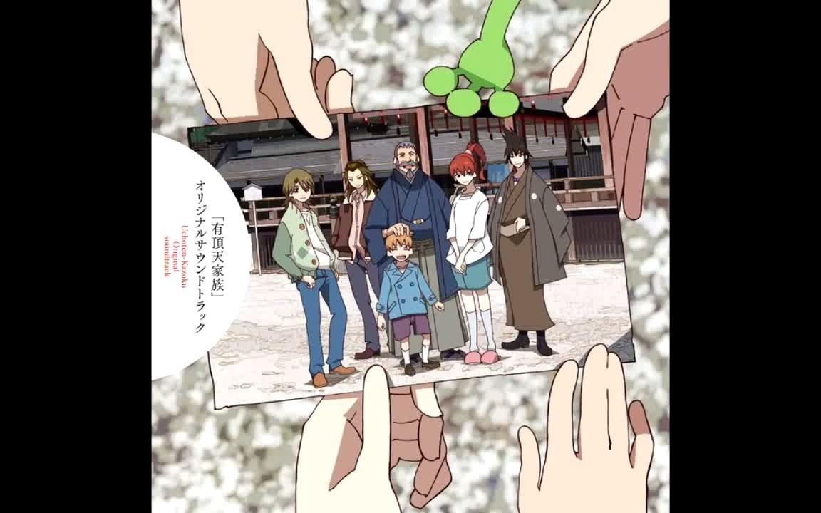 「有顶天家族」ほどほどの栄光あれ / 不胜荣光