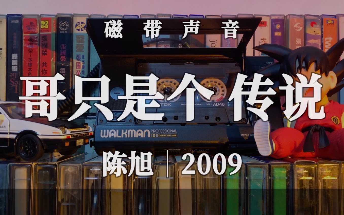 磁带声音爷回青陈旭哥只是个传说请你不要再迷恋哥哥只是一个传说
