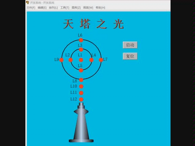 组态王模拟天塔之光