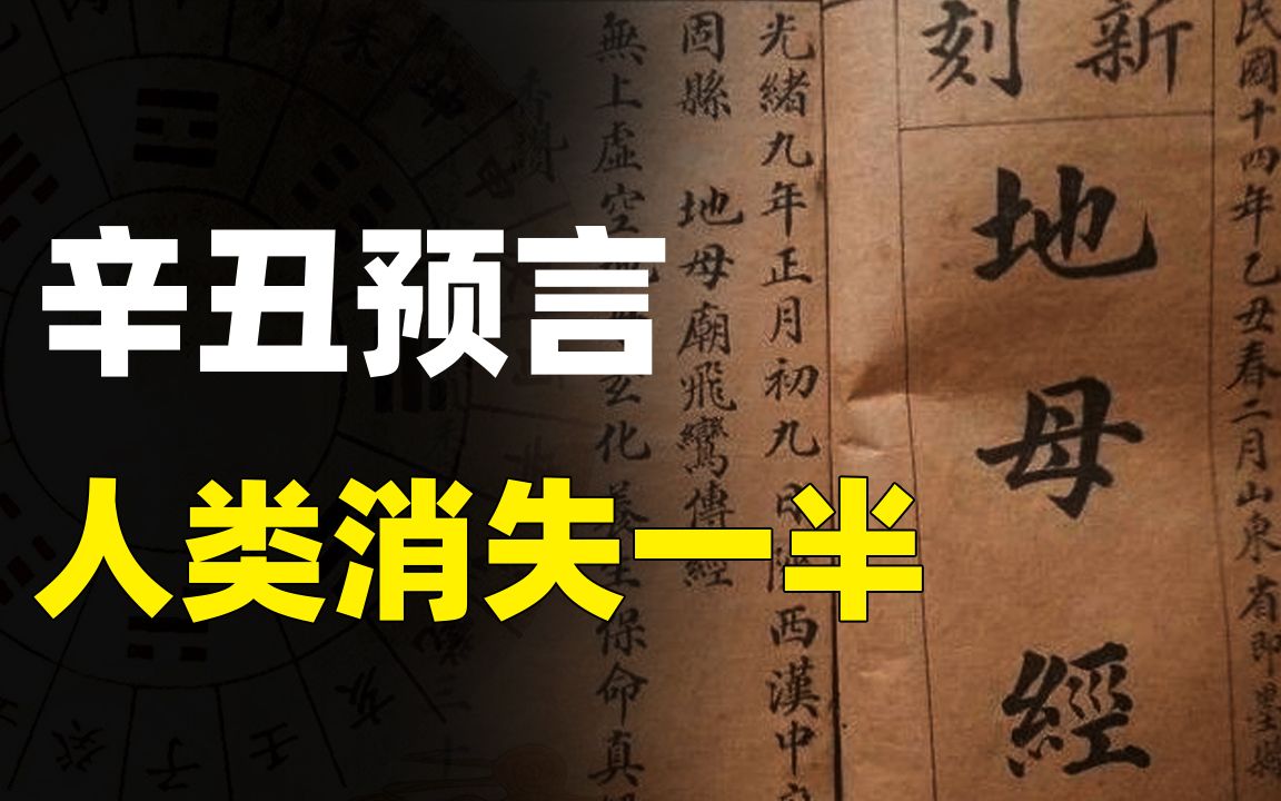 [图]《地母经》预言：2021年人类发生巨变，全球人口将减少一半？