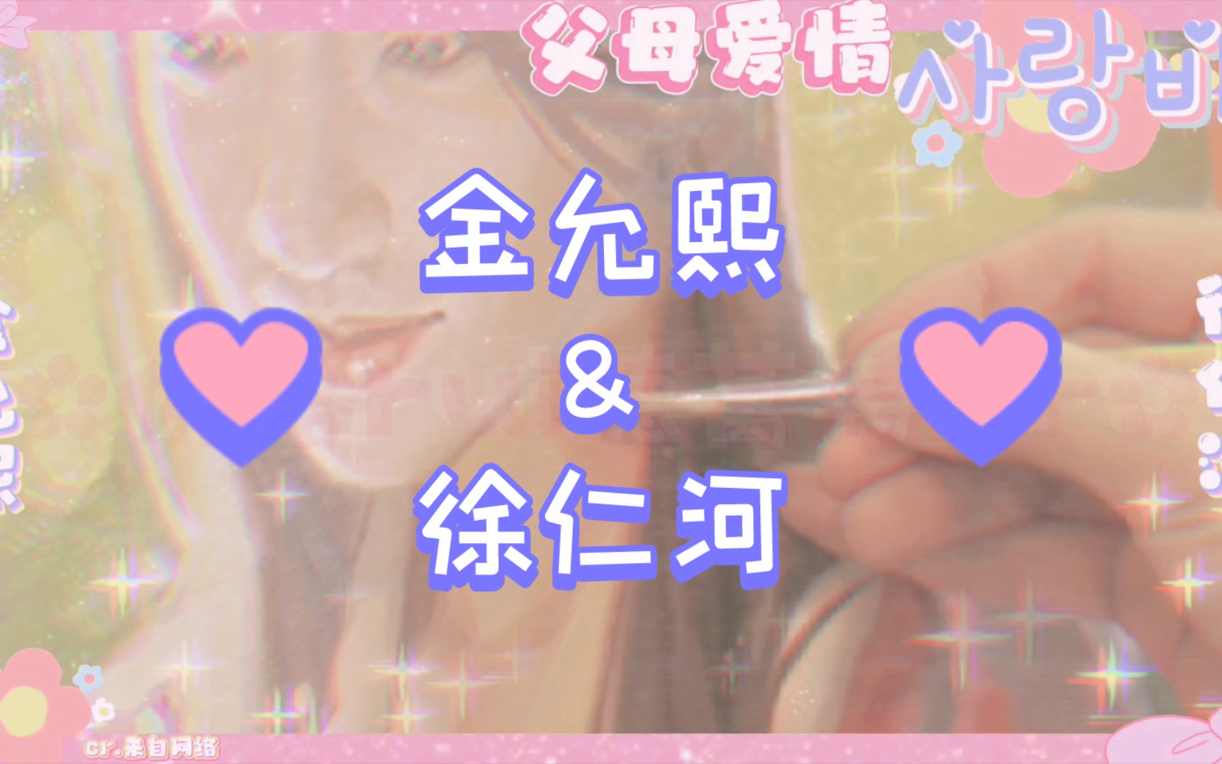 71父母爱情③71《爱情雨》里哒纯爱天花板74金允熙vs徐仁河~介