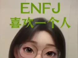 Download Video: 【喜欢一个人表现】enfj大宝剑哥姐