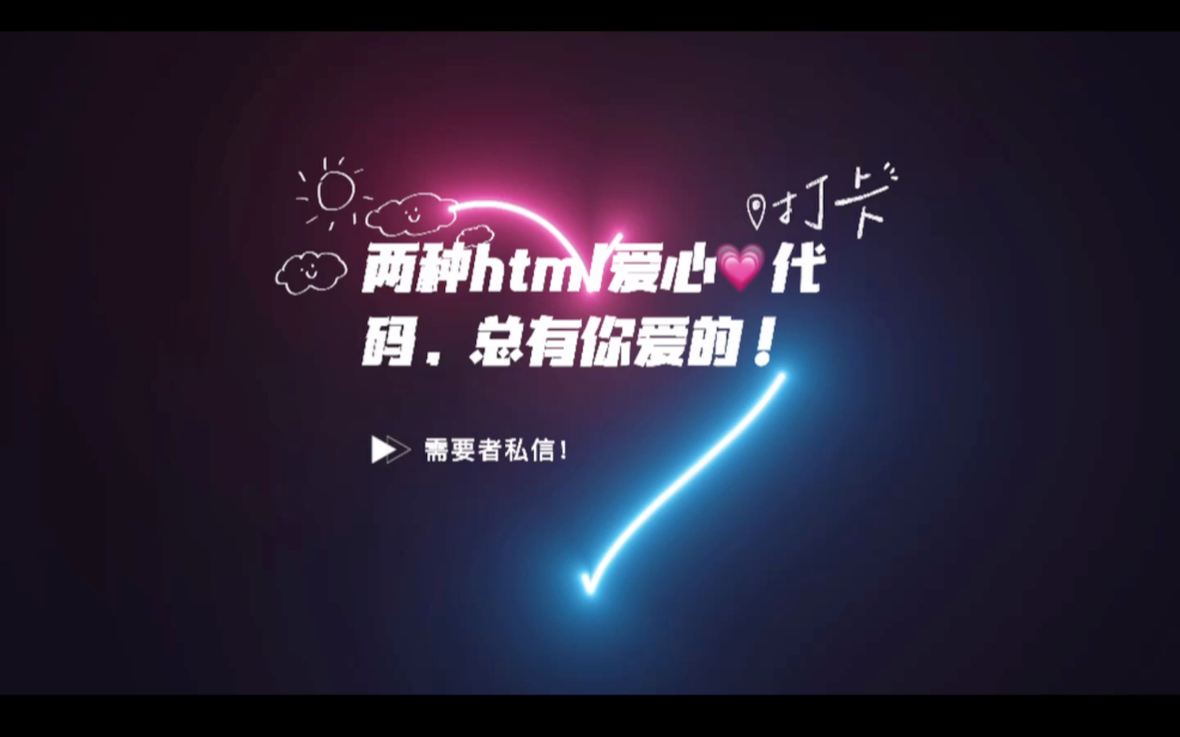 两者款式的html爱心代码,总有你需要的!哔哩哔哩bilibili