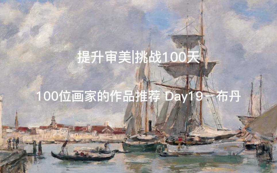 提升审美|挑战100天 100位画家的作品推荐 Day19布丹哔哩哔哩bilibili