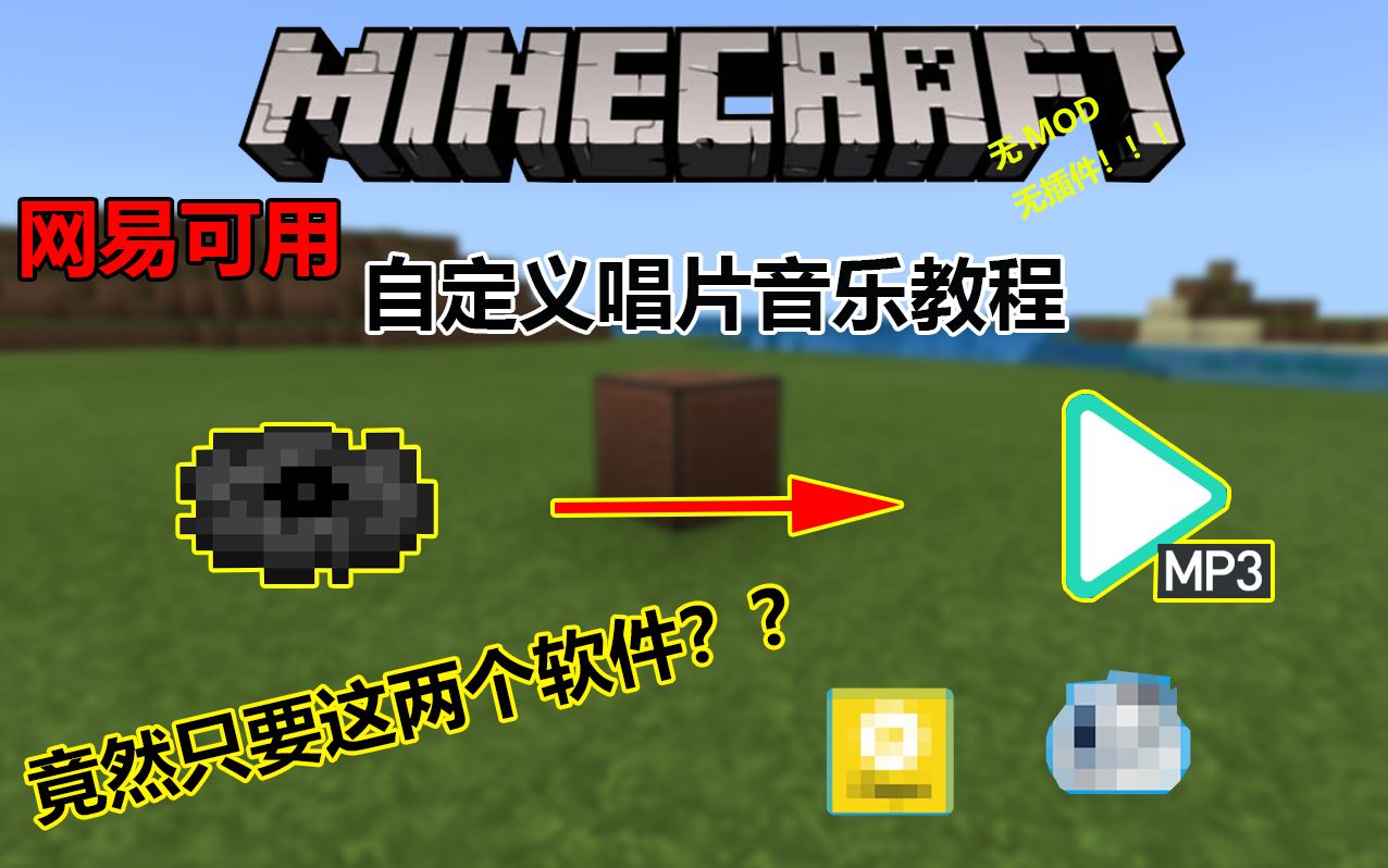 [图]【MCPE】我的世界自定义唱片音乐，竟然不用MOD？？只需两个软件即可！网易可用！！