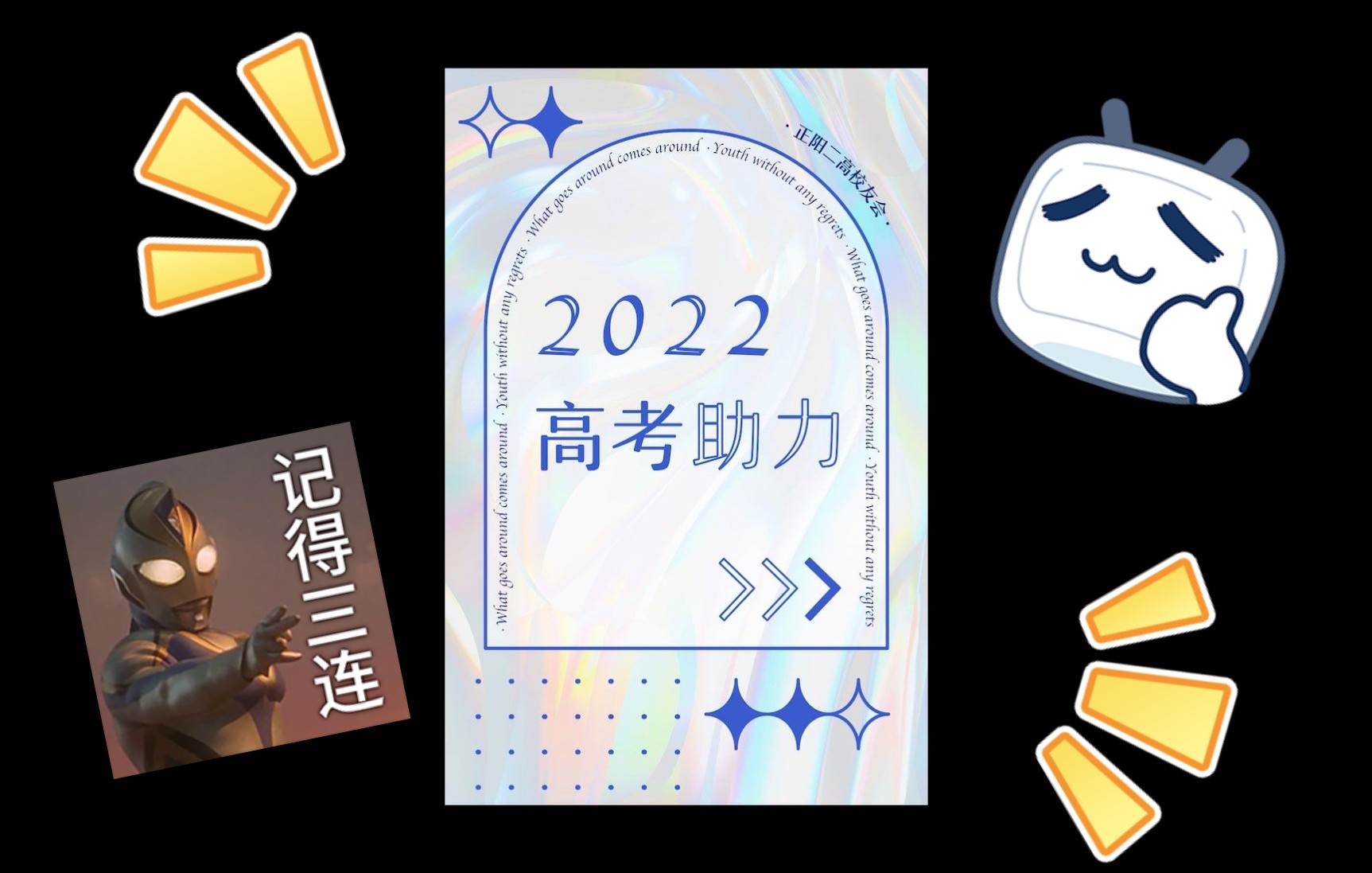 正阳二高2022高考助力哔哩哔哩bilibili