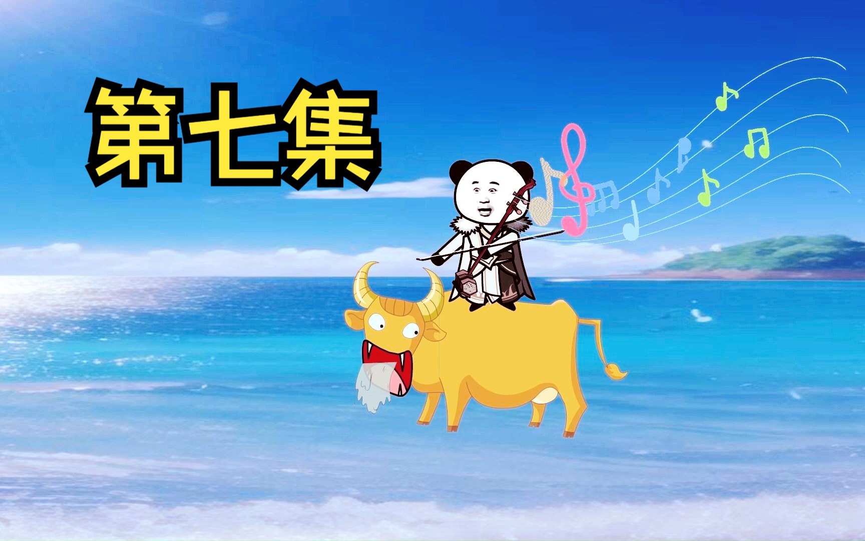 洪荒第七集哔哩哔哩bilibili