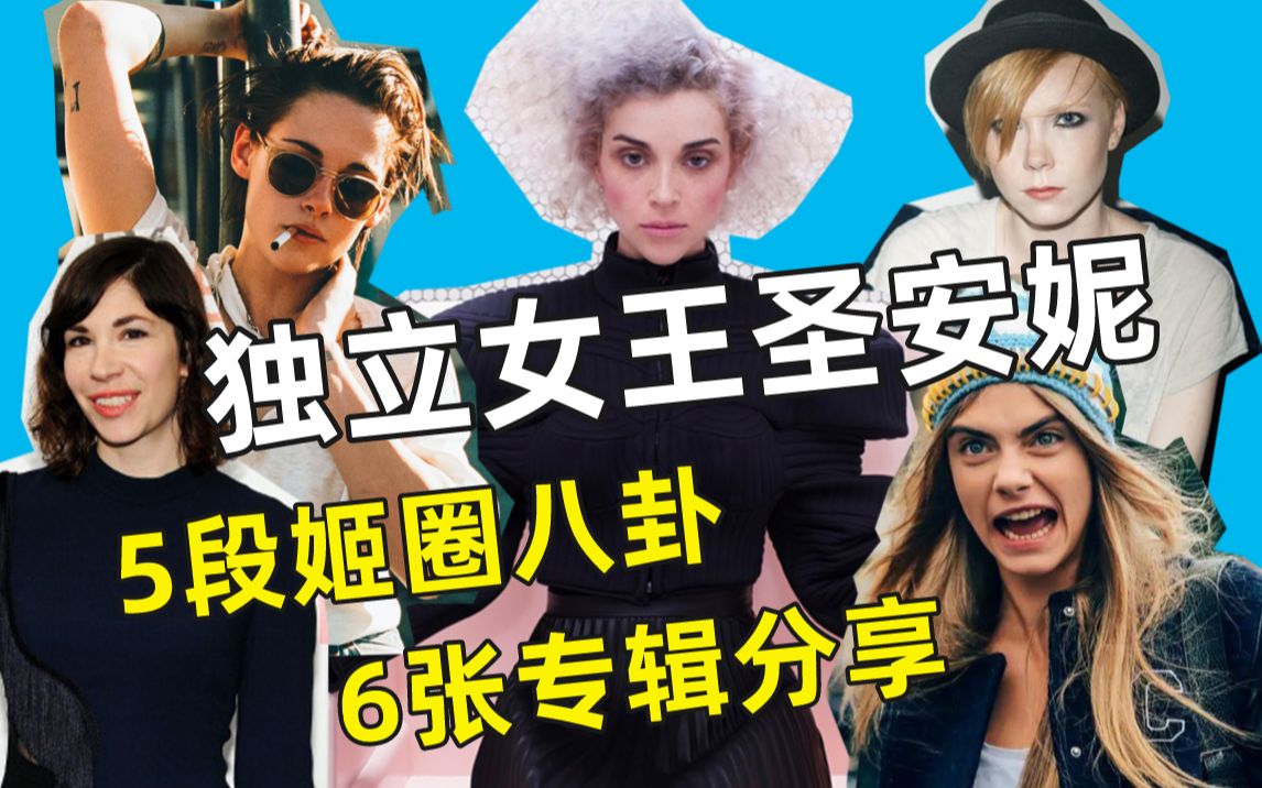 [图]独立音乐女王圣安妮的6张专辑＆5段恋情盘点（上）-st vincent