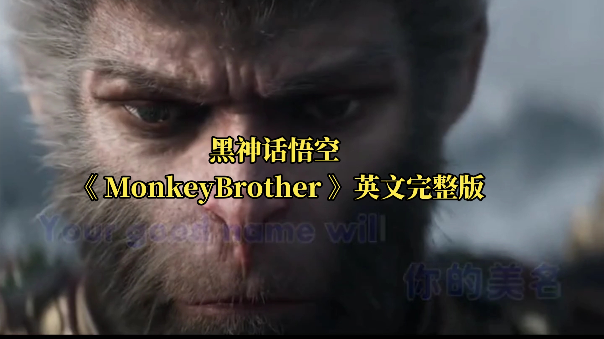 [图]黑神话悟空 《MonkeyBrother 》英文完整版！