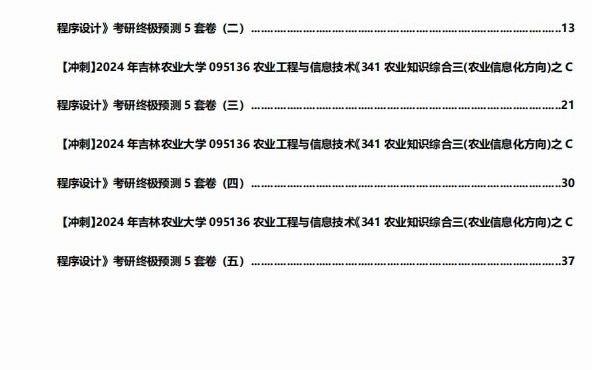 1-【衝刺】2024年 吉林農業大學095136農業工程與信息技術《341農業