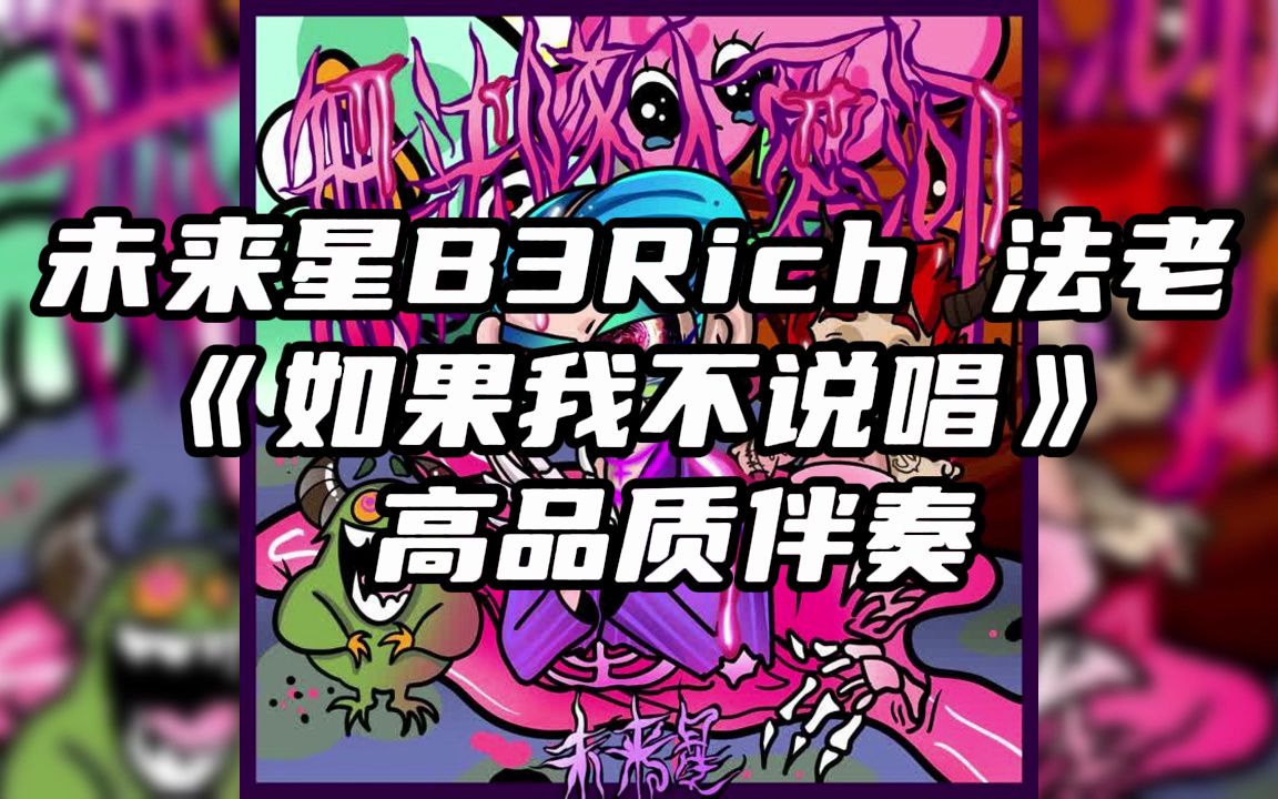 未来星b3rich 法老 《如果我不说唱》 高品质伴奏