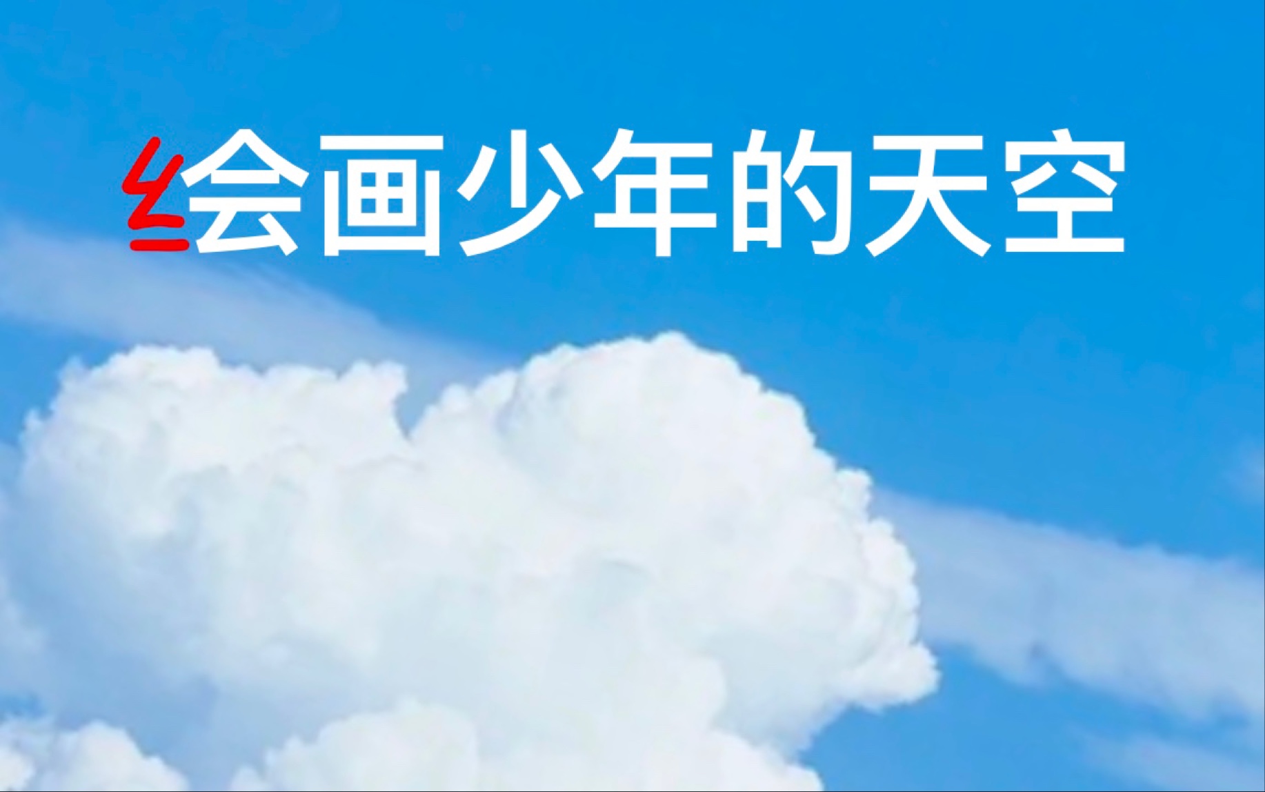 这才是绘画少年的天空哔哩哔哩bilibili