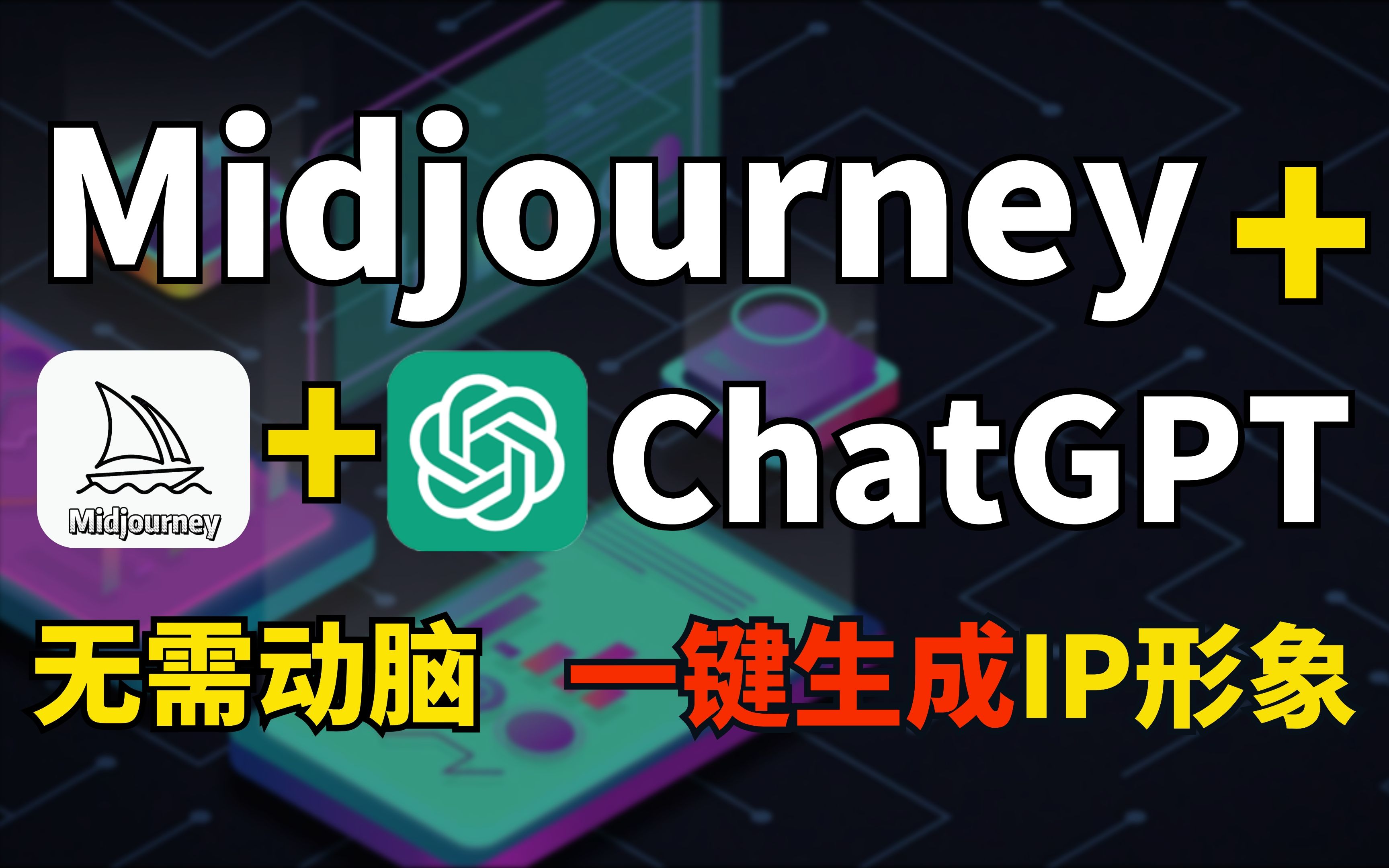 【人工智能】用ChatGPT + Midjourney一键生成IP形象 ,无需动脑,让 AI帮你搞定IP设计!哔哩哔哩bilibili