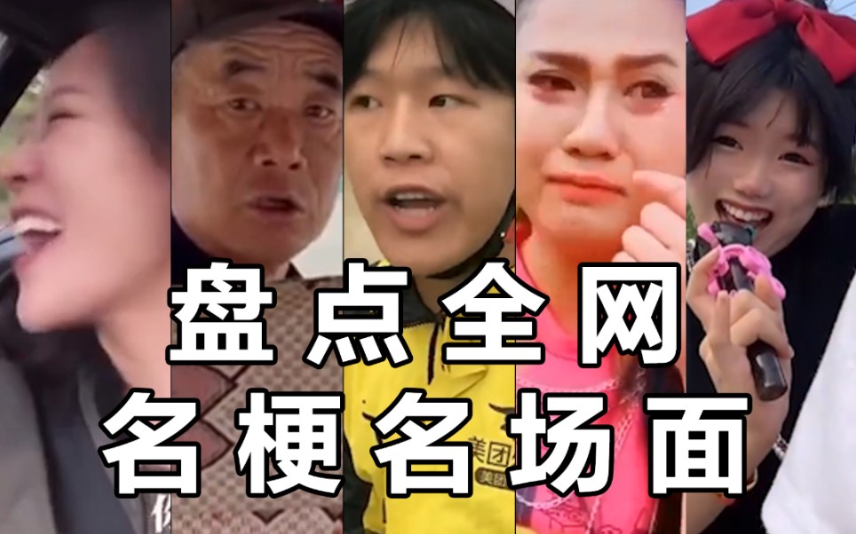 【搞笑视频】盘点全网那些经典名梗名场面，你看过几个？_哔哩哔哩_bilibili