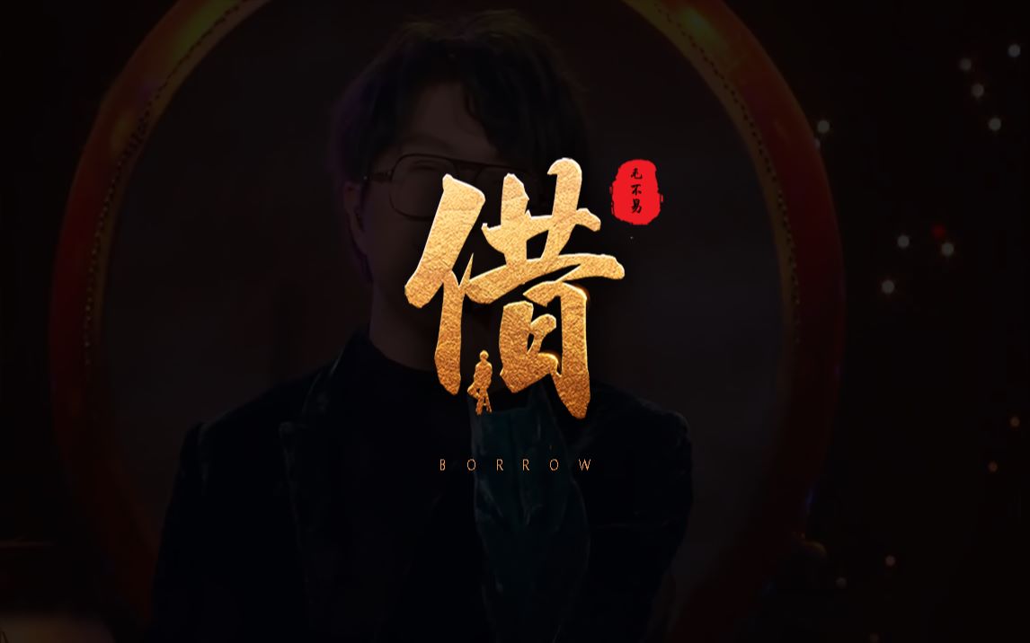 活动作品3d环绕音借毛不易