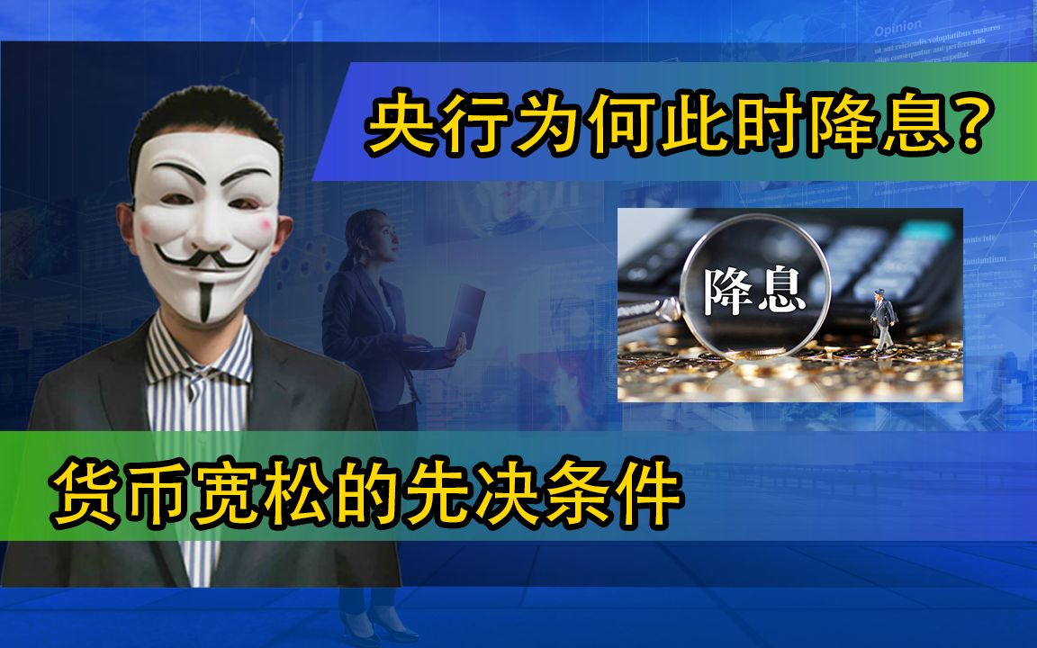 央行为何此时降息?货币宽松的先决条件哔哩哔哩bilibili