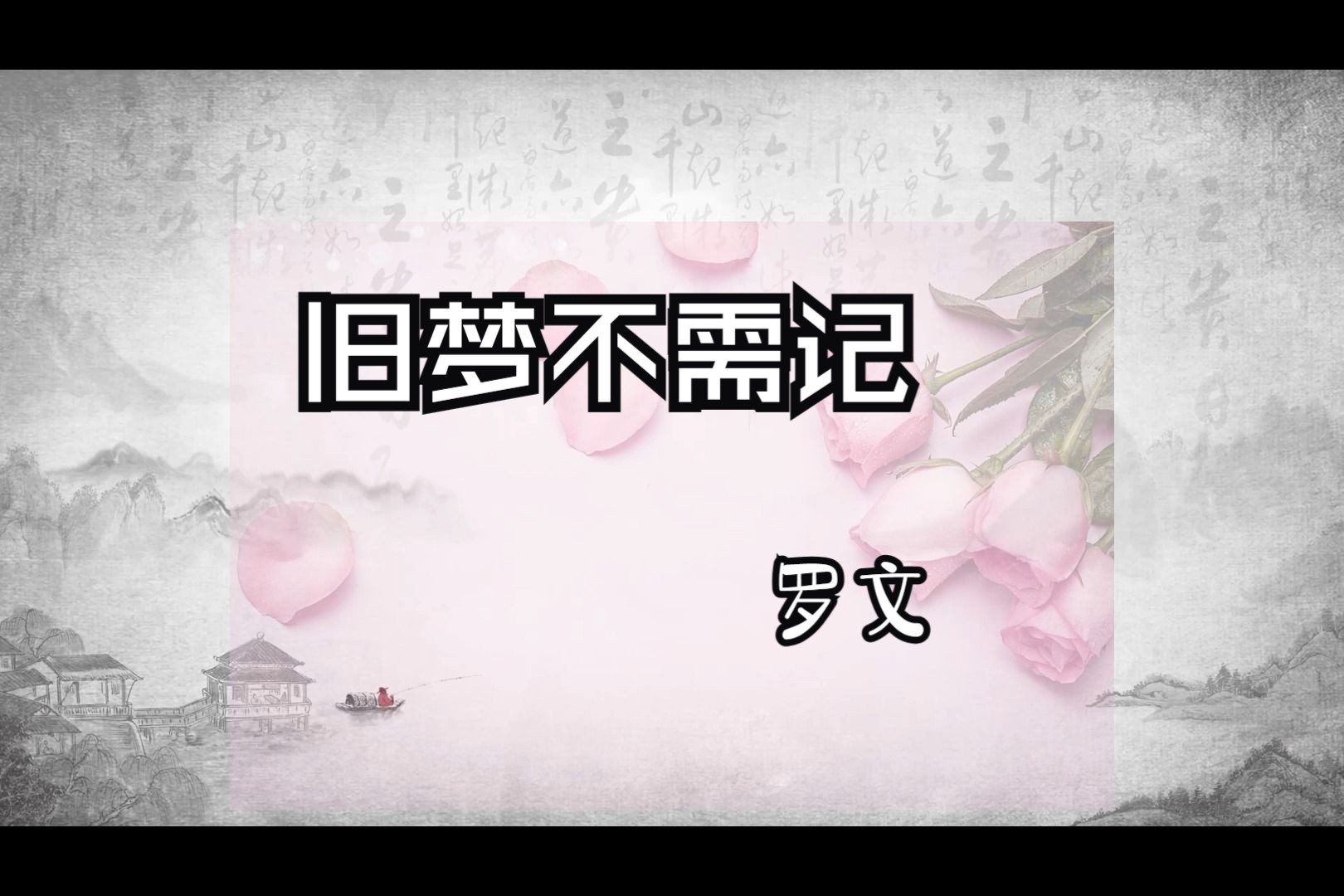 旧梦不须记-1981.1998