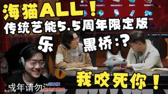 Download Video: 【Zc/前瞻】看海猫5.5周年传统艺能All All叫？遥控狼头“我咬死你”！