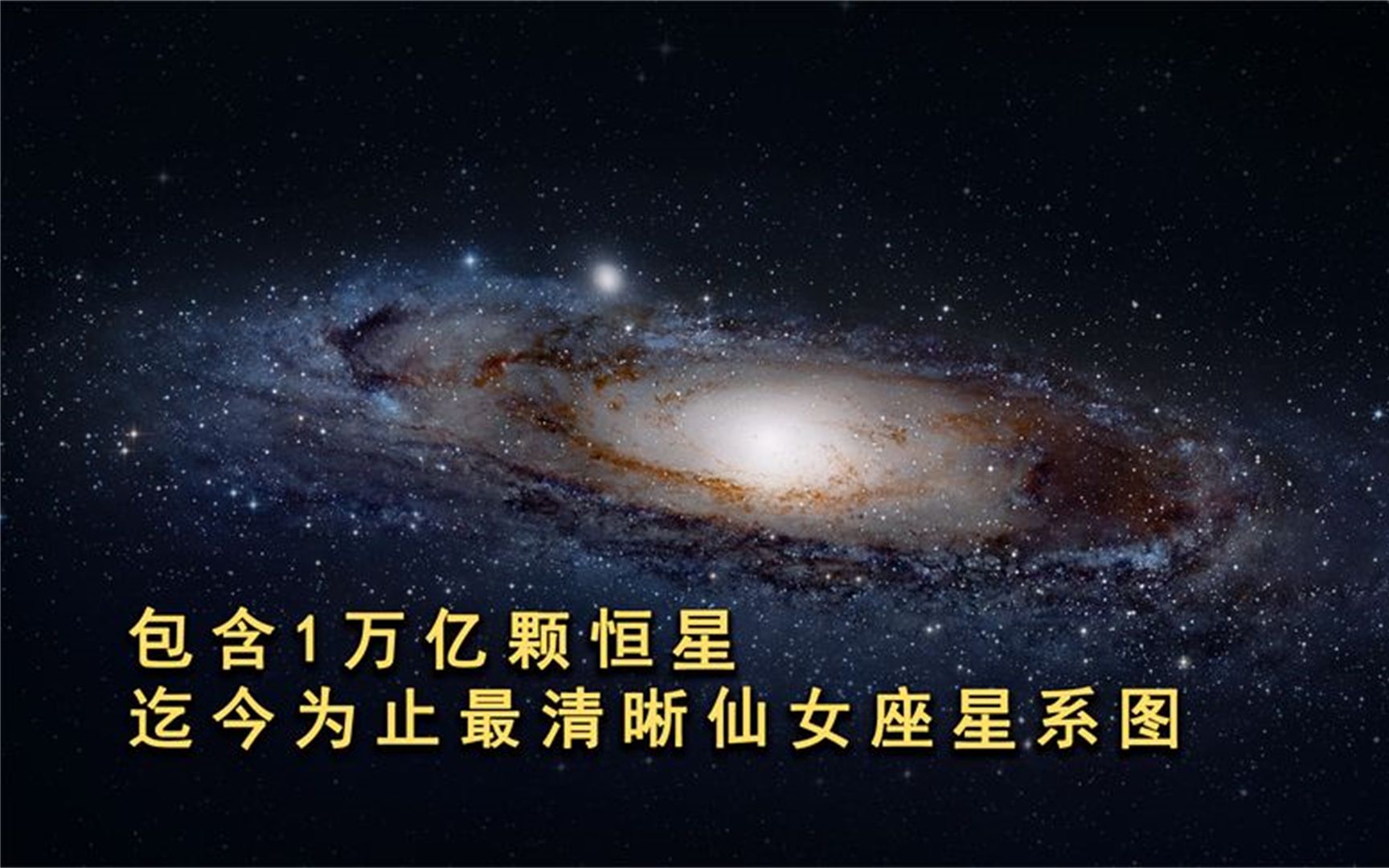 目前最清晰的仙女座星系图,直径长达22万光年,包含1万亿颗恒星哔哩哔哩bilibili