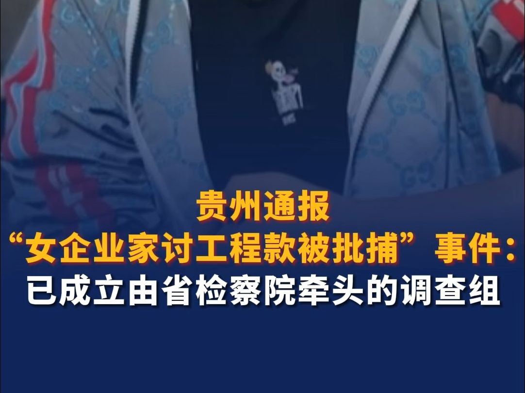 贵州通报女企业家讨工程款被批捕事件 :已成立由省检察院牵头的调查组哔哩哔哩bilibili