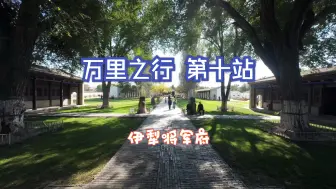 Download Video: 万里之行 | 第十站 塞上江南，帅府旧地，游慧远古城，逛伊犁将军府。