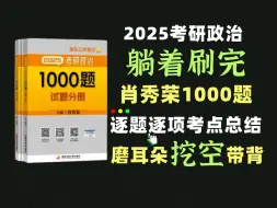 Video herunterladen: 2025肖秀荣1000题逐题重要考点总结磨耳朵带背 考研政治