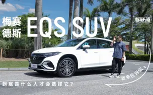 Descargar video: 新车开箱｜梅赛德斯 EQS SUV 到底是什么人才会选择它？我来告诉你