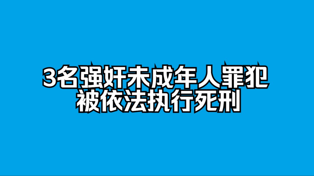 经最高法核准,强奸未成年人的罪犯郭某某、尚某某、公某某被依法执行死刑哔哩哔哩bilibili