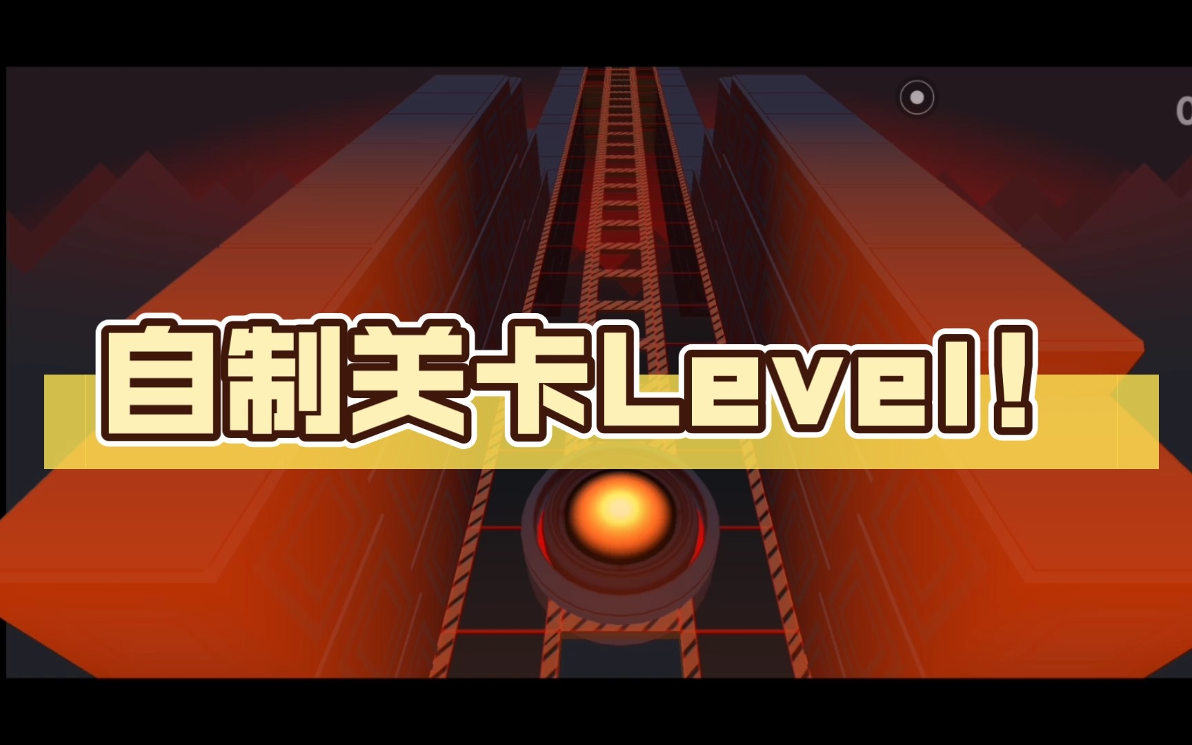 [图]【rolling sky remake】自制关卡Level！（不想死就快跑）