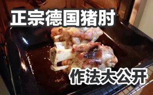 德国猪肘，只要三步骤，重现德国餐厅好味道！皮酥肉嫩好多汁