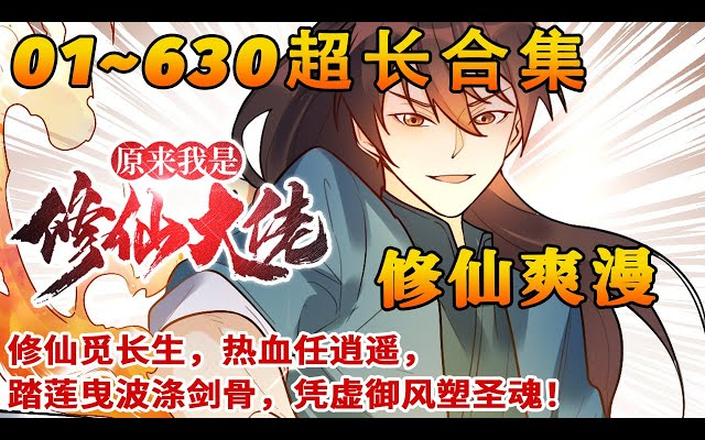 [图]一天看不完《原来我是修仙大佬》1~630合集 李念凡以凡人之躯降临修仙世界，得知修仙无望后只想安稳度日。却不知—— 他收养的一条狗，因为看他写诗作画，成为一代妖