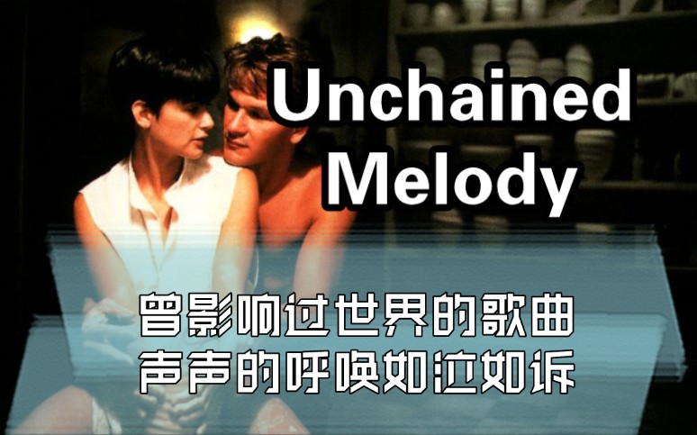 [图]曾影响过世界的歌曲之|《Unchained Melody》By The Righteous Brothers