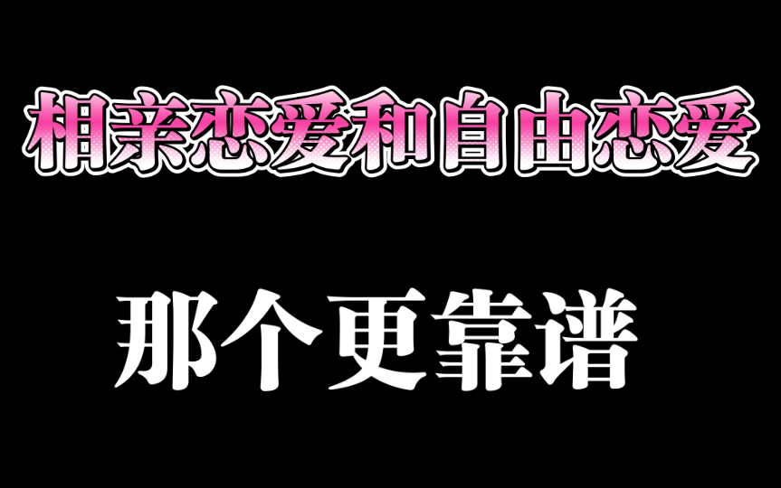 相亲恋爱和自由恋爱那个更靠谱哔哩哔哩bilibili