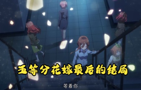 [图][五等分的新娘 剧场版] 没想到最后上杉选的是...