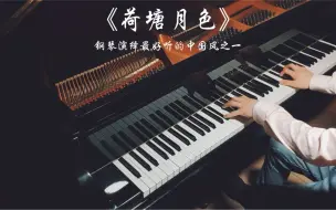 Download Video: 【钢琴】《荷塘月色》，钢琴演绎最好听的中国风之一！