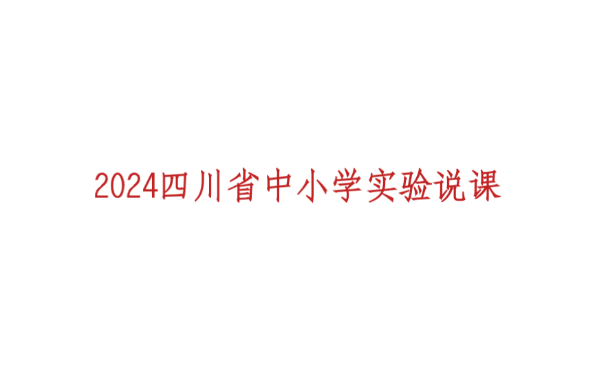 【2024四川省中小学实验说课比赛】初中化学 氧气的性质哔哩哔哩bilibili