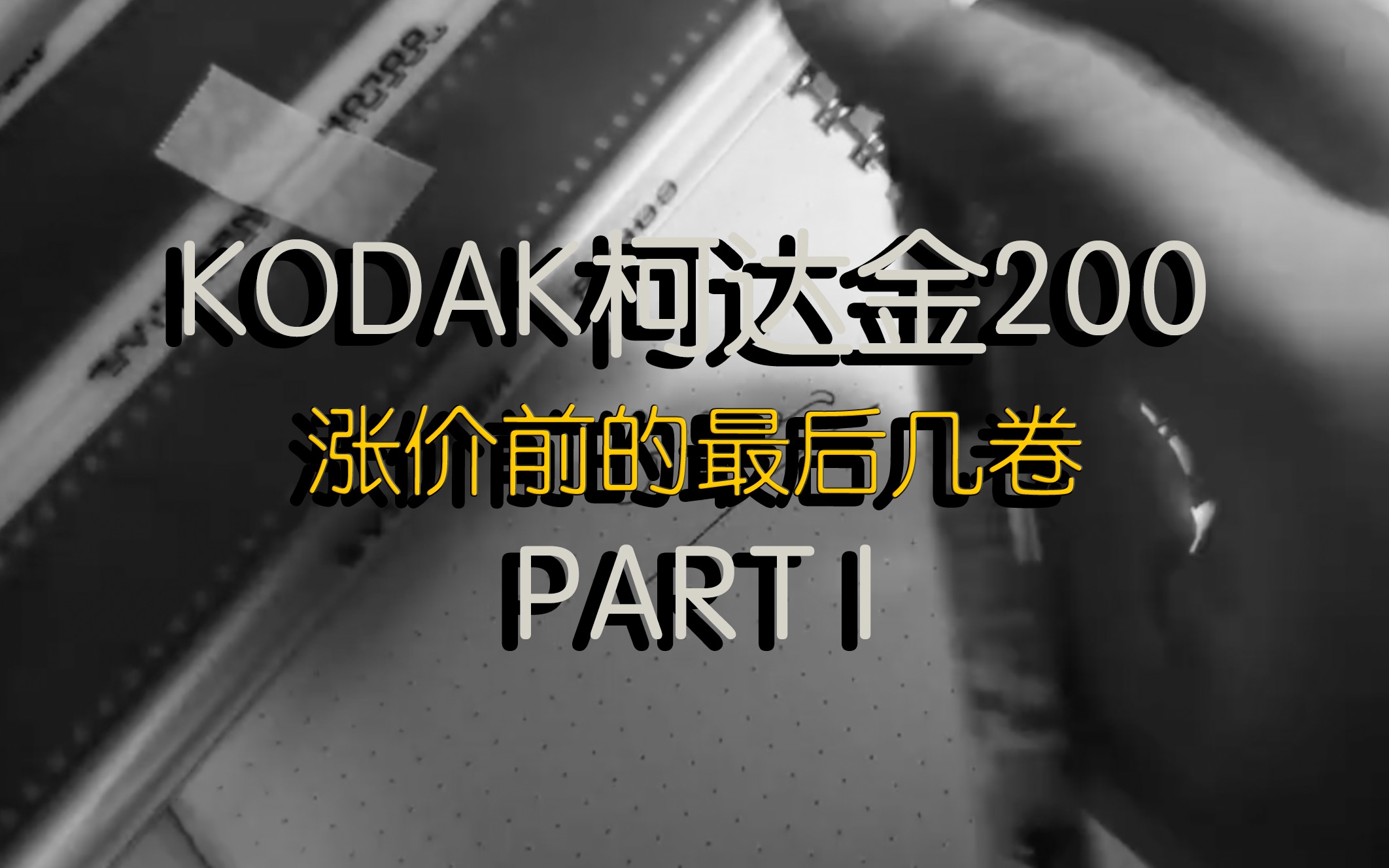 摄影|胶片摄影|电影卷|柯达金200涨价前的最后几卷|这个卷可玩性还是很强的 |宾得pentax me k2 | PartI哔哩哔哩bilibili