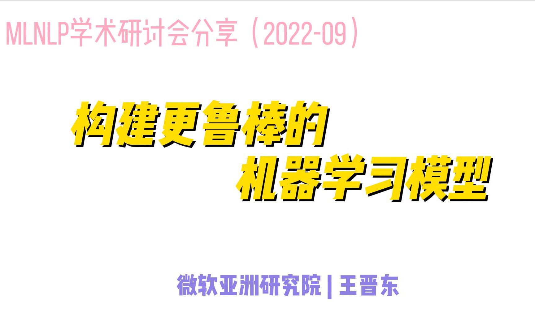 构建更鲁棒的机器学习模型—MLNLP学术讨论分享202209哔哩哔哩bilibili