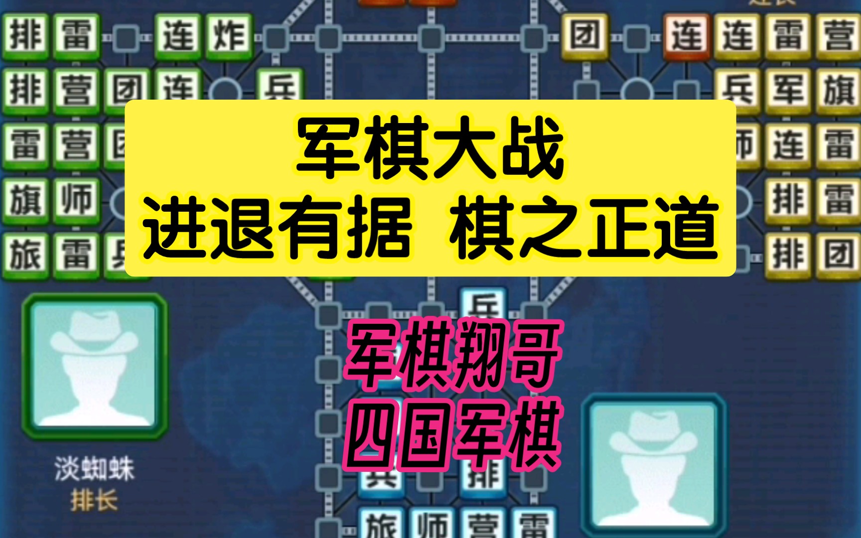 军棋大战 进退有据 棋之正道哔哩哔哩bilibili游戏解说