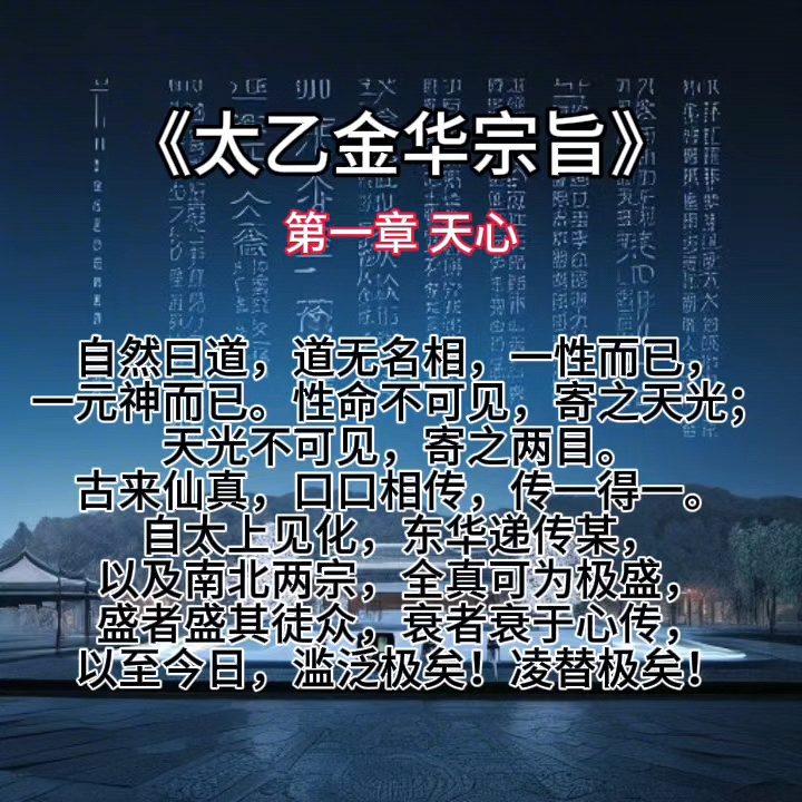 《太乙金华宗旨》是一部道教养生,修行的经典之作,各位道友留步细品