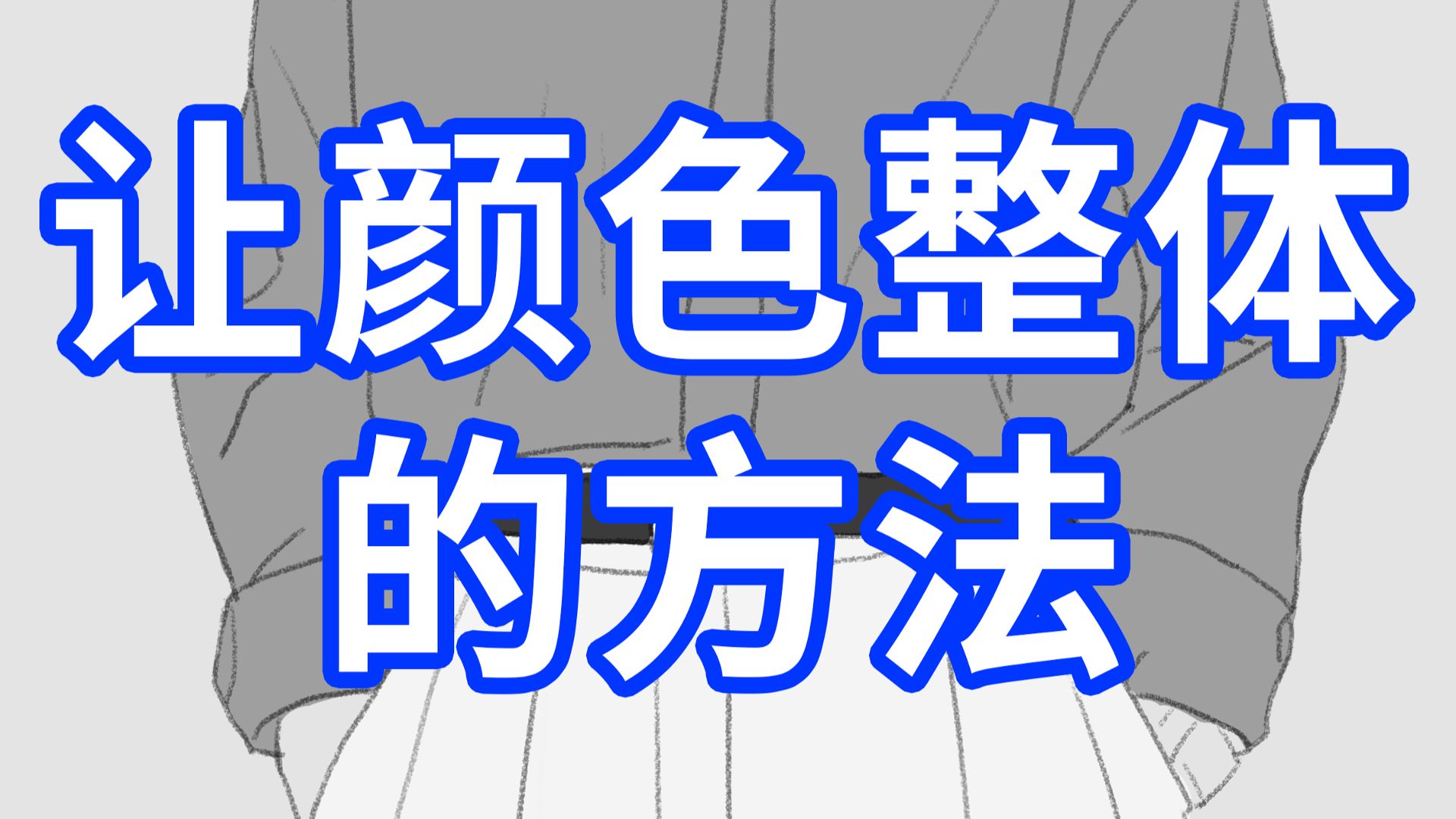 让颜色整体的方法