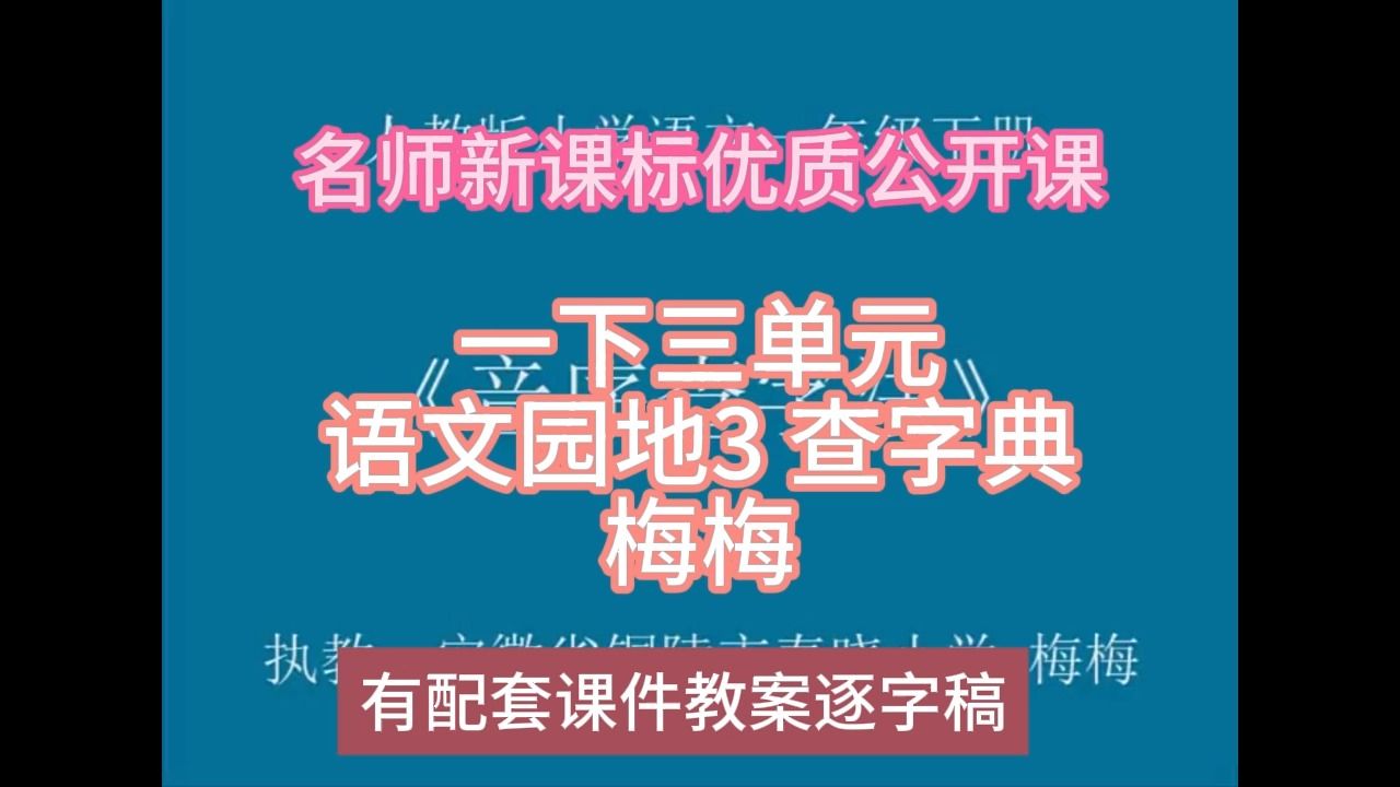 [图]P一下三单元语文园地3 查字典梅梅：名师新课标优质课（有配套课件教案逐字稿）小学语文名师课堂mskt小学语文优质课公开课语文名师公开课示范课