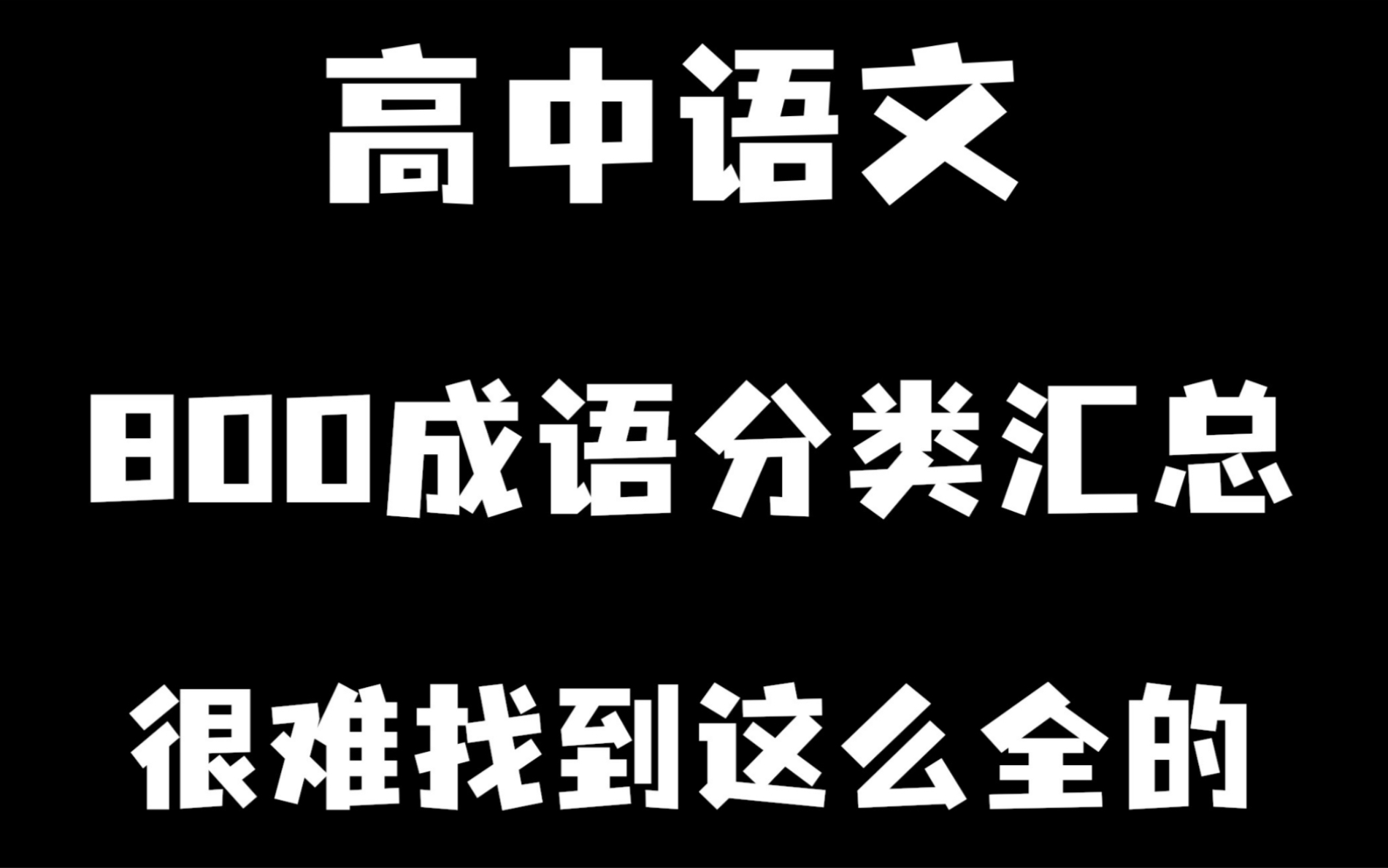 【高中语文】800个成语分类汇总,都给你整理好了,还不背?等啥呢?哔哩哔哩bilibili