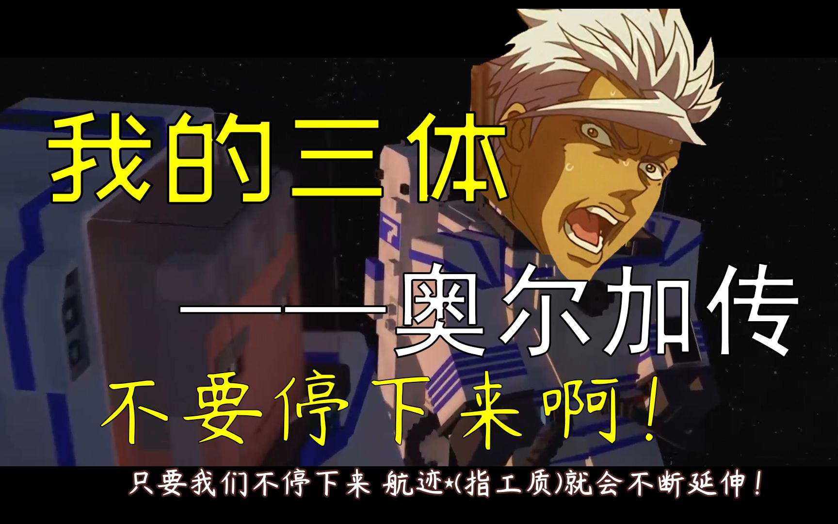 【希望之花】我的三体·奥尔加传