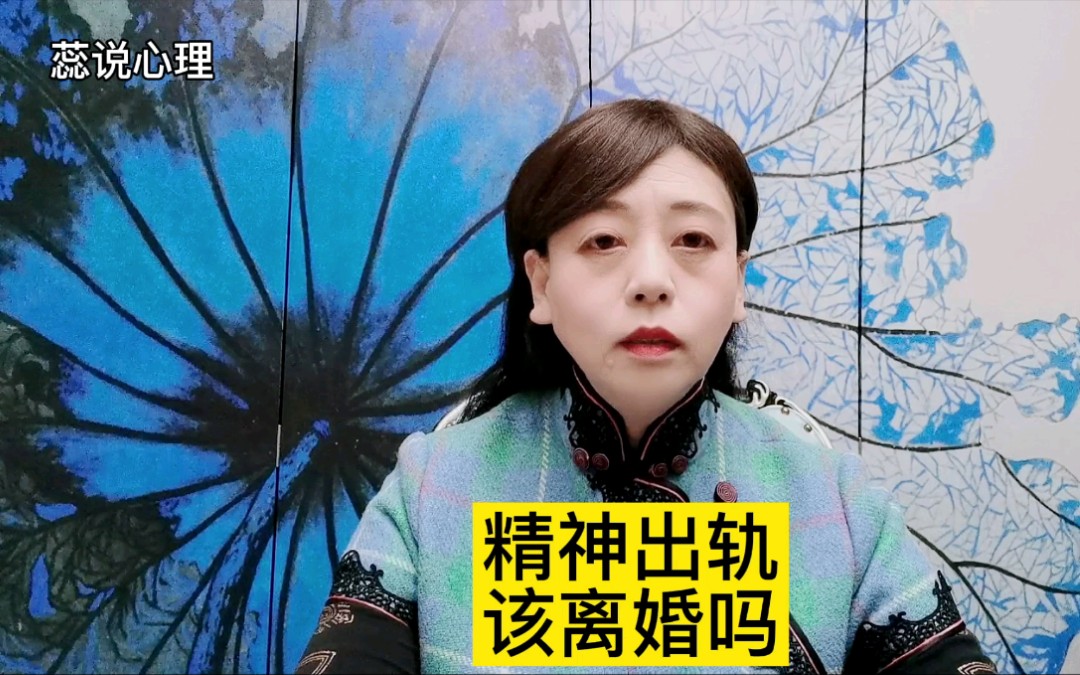 李蕊老公精神出轨该不该离婚