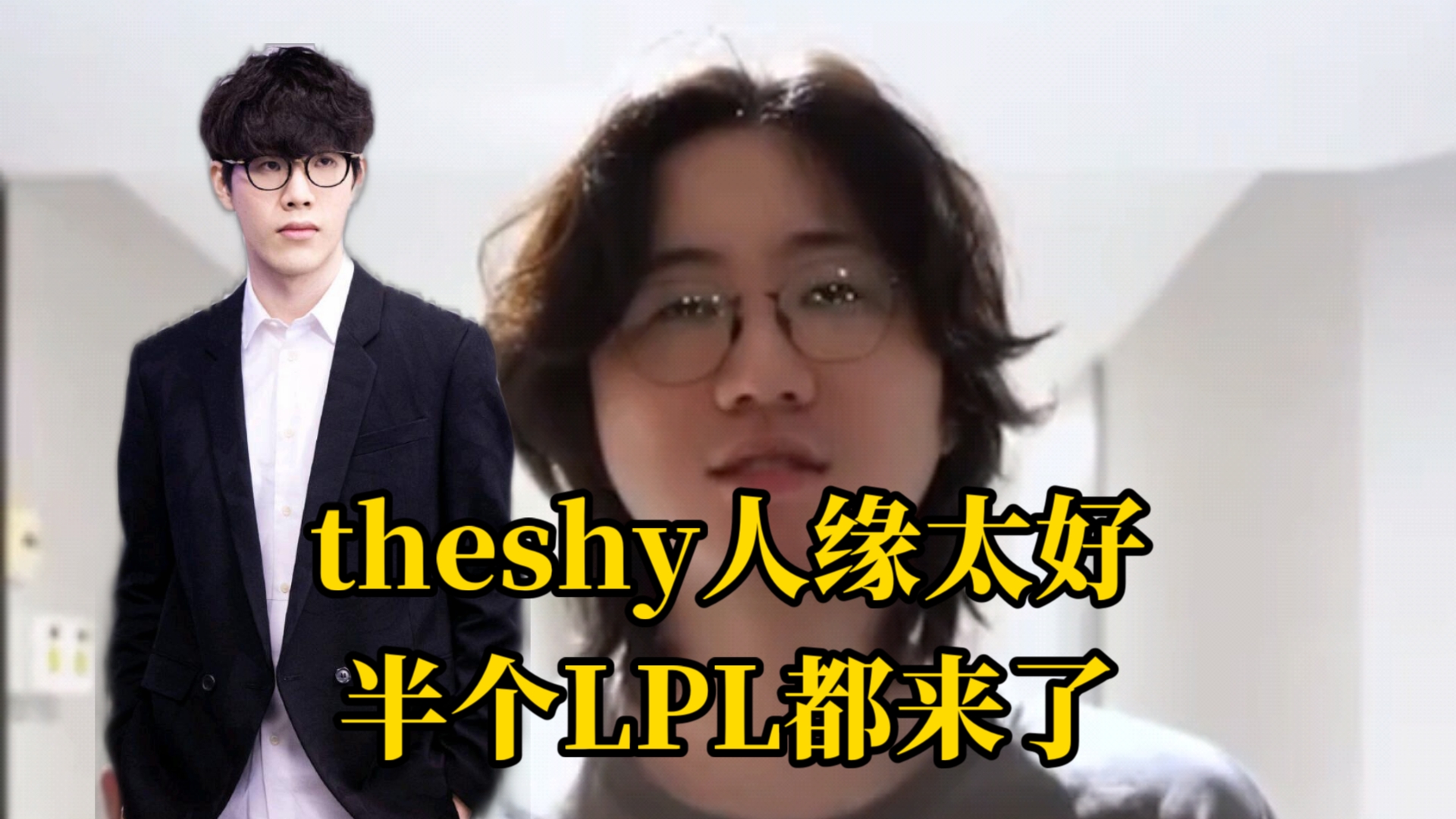 人缘太好半个LPL都来了,TheShy朋友们的祝福哔哩哔哩bilibili英雄联盟