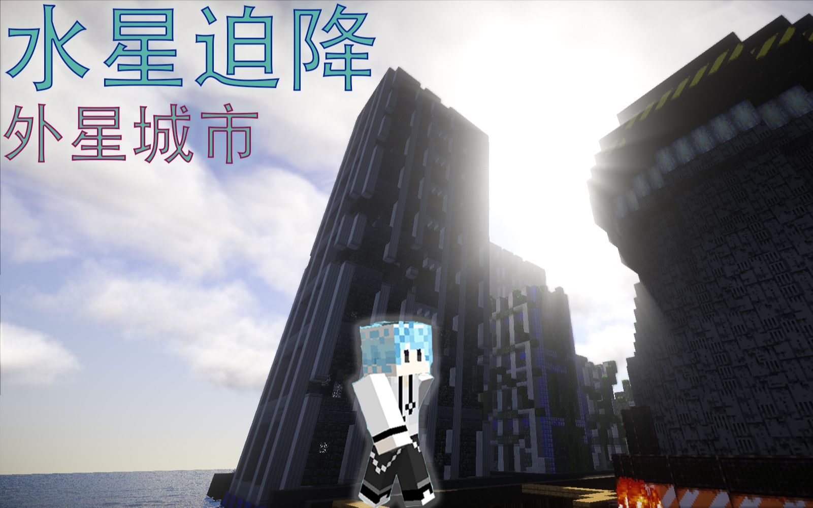 外星城市?还是人类遗址?~★《水星迫降》p3★~minecraft娱乐解说