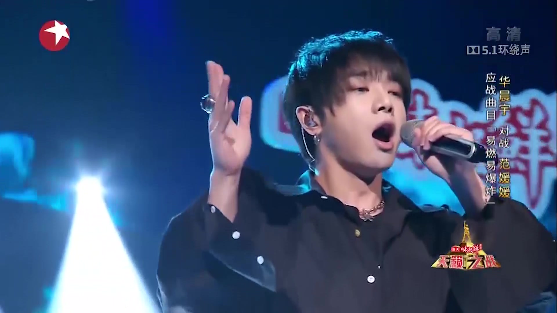 高燃预警,三分钟学会华晨宇在《天籁之战》中的《易燃易爆炸》高音