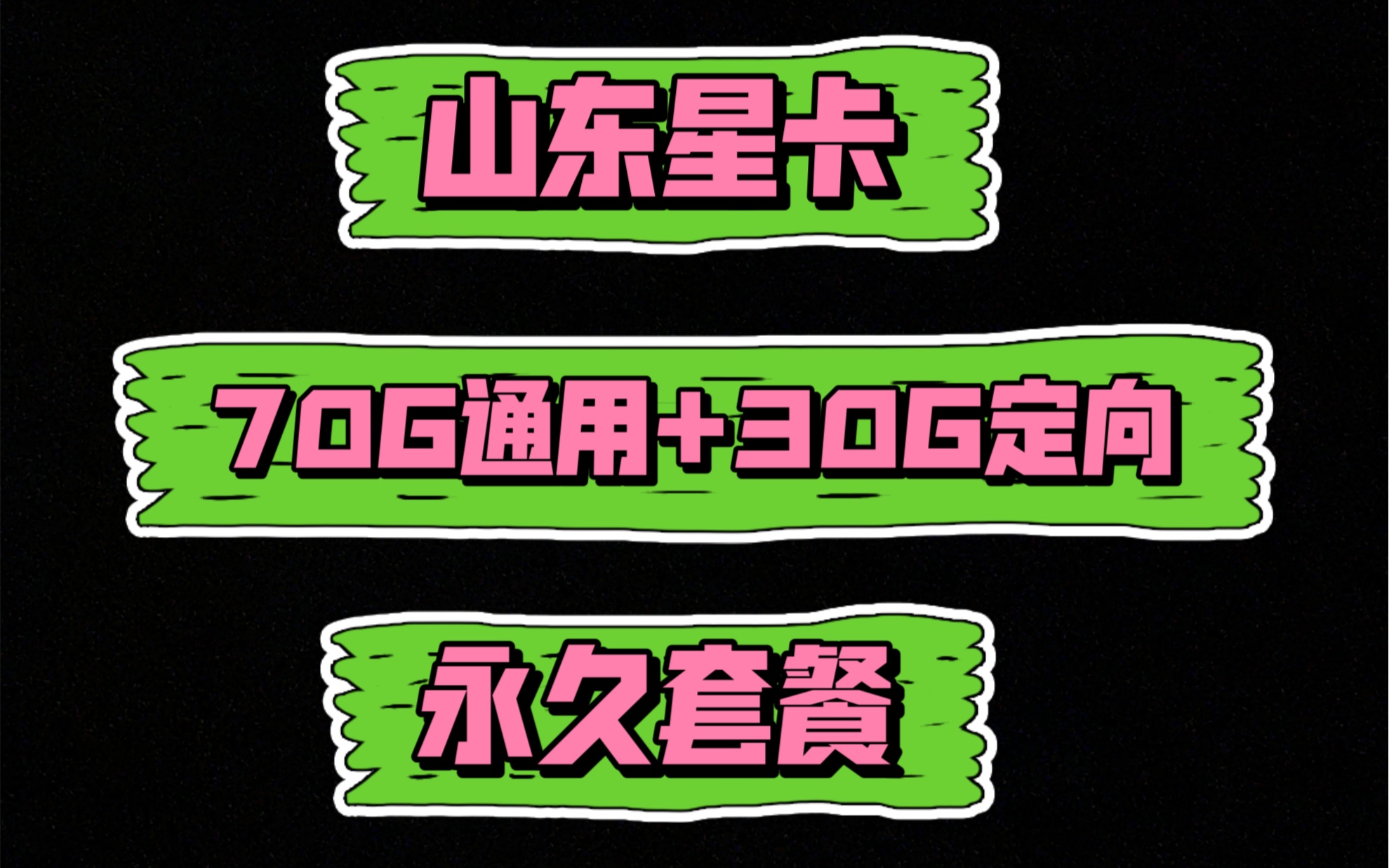 山东星卡29元版本100G流量长期永久不变更!这款怎么样?哔哩哔哩bilibili